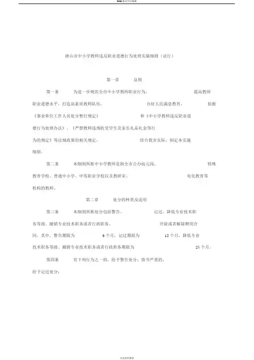 唐山市中小学教师违反职业道德行为处理实施细则