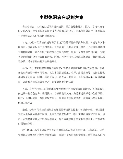 小型休闲农庄规划方案