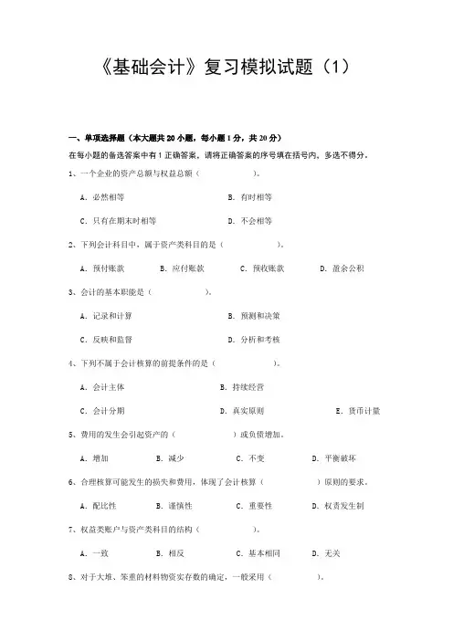 基础会计模拟试题两套及答案