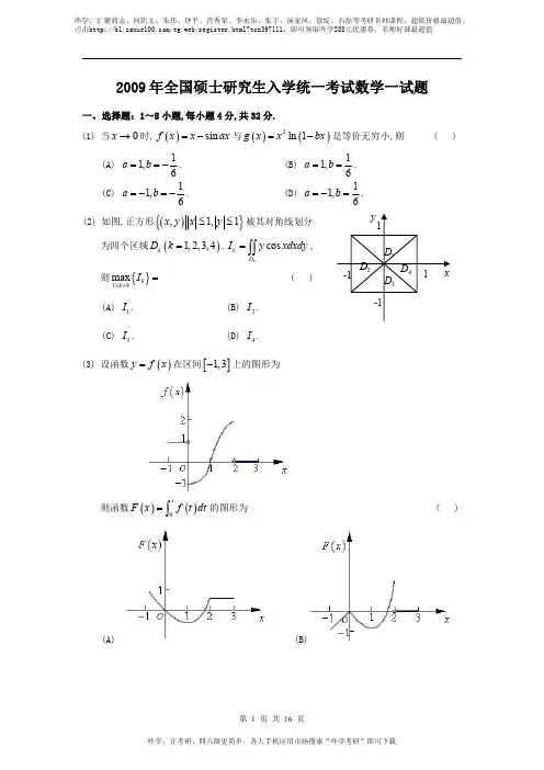 2009考研数一真题及解析