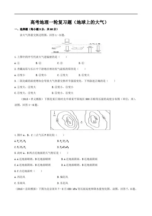 高三地理一轮复习(地球上的大气) 2