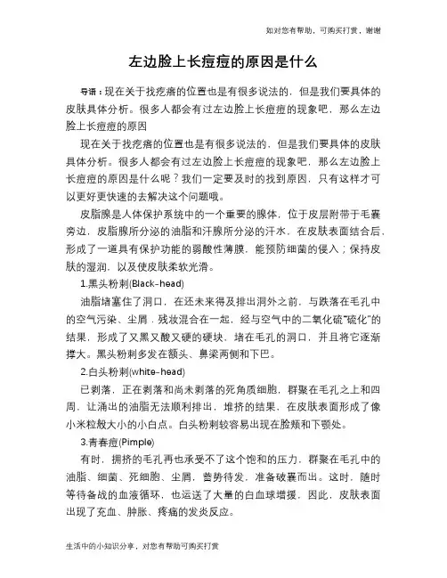左边脸上长痘痘的原因是什么