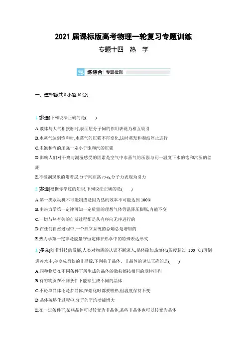 2021届课标版高考物理一轮复习专题训练：专题十四 热 学