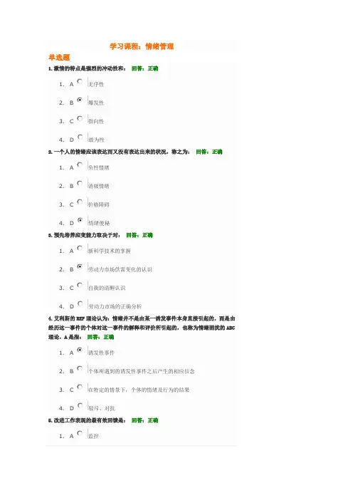 情绪管理考试题目及答案
