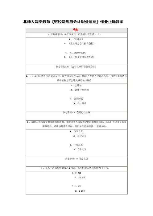 北师大网络教育《财经法规与会计职业道德》在线作业正确答案