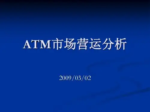 ATM市场营运分析