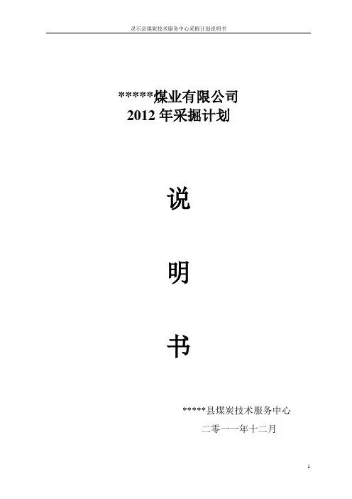 2012采掘计划说明书