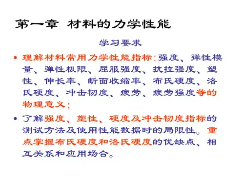 第一章材料的力学性能