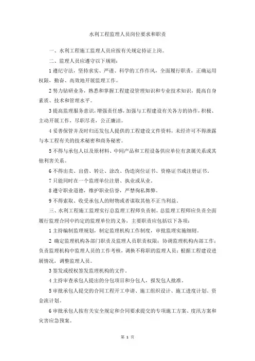 水利工程监理人员岗位要求和职责