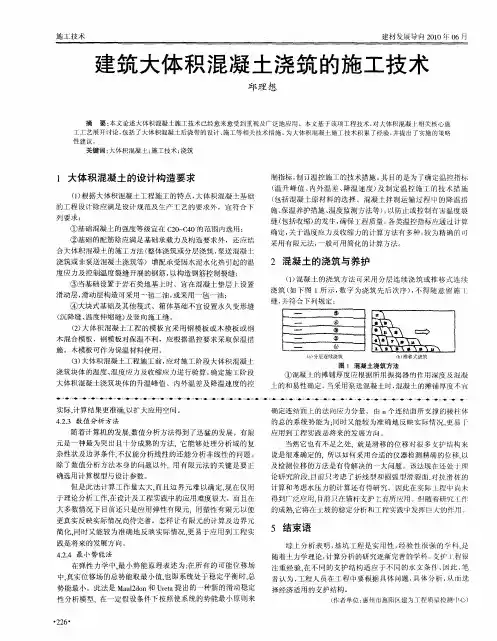 建筑大体积混凝土浇筑的施工技术