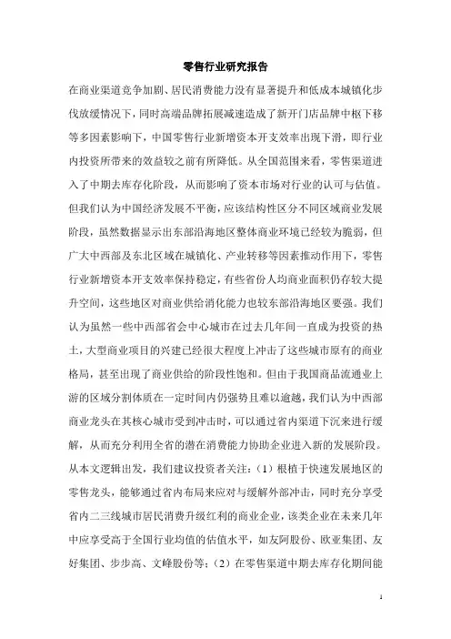 零售行业研究报告