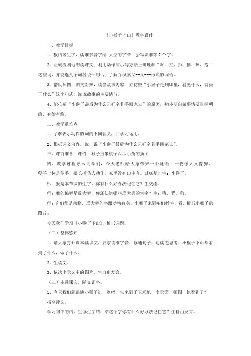 小学语文_《小猴子下山》教学设计学情分析教材分析课后反思