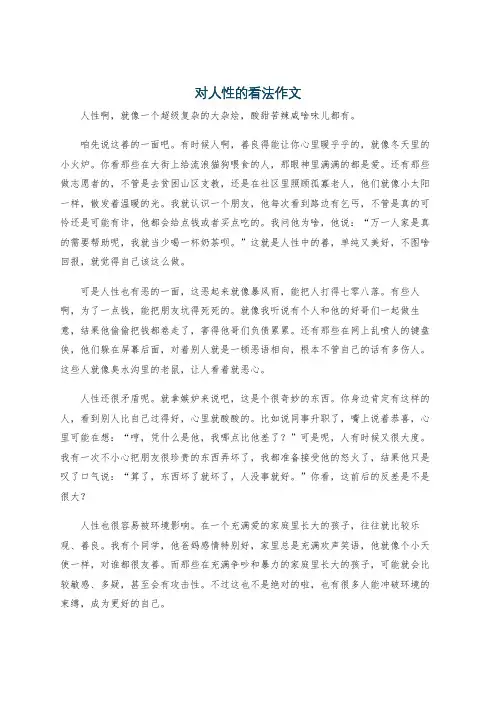 对人性的看法作文