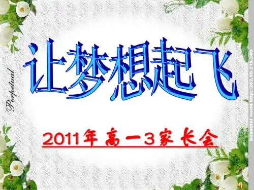 高一3年级家长会课件