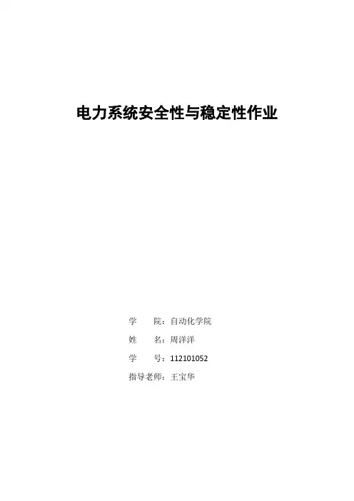 电力系统安全性与稳定性