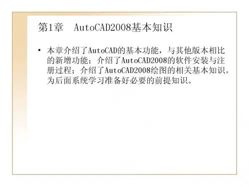 第1章  AutoCAD2008基本知识