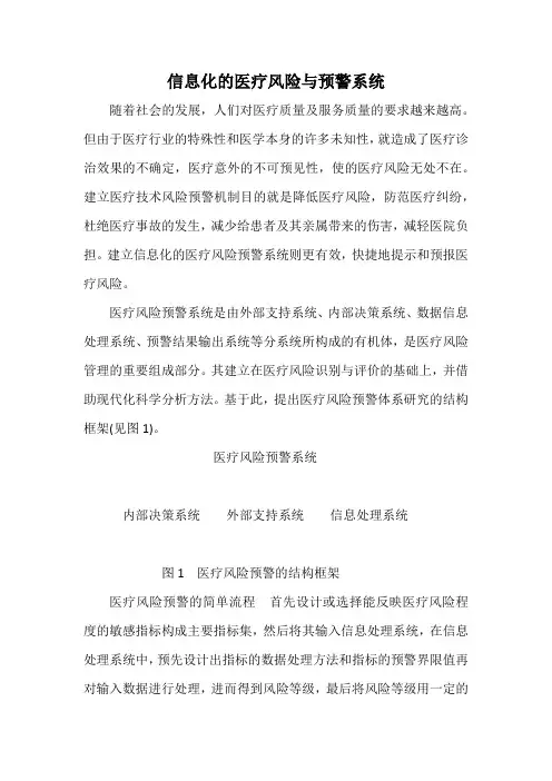 信息化的医疗风险与预警系统