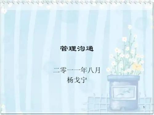 管理沟通1