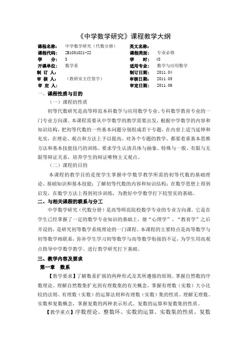 《初等数学研究》教学大纲