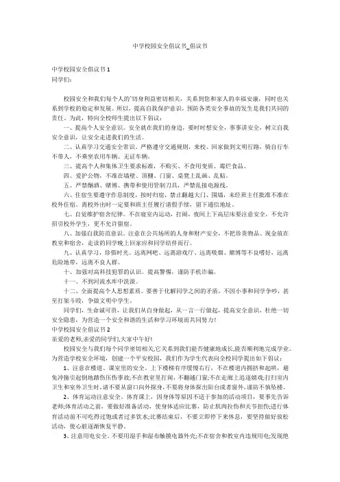 中学校园安全倡议书_倡议书