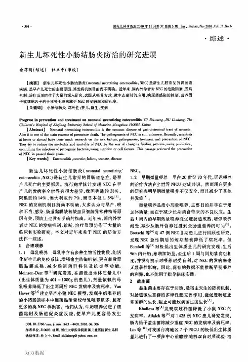 新生儿坏死性小肠结肠炎防治的研究进展
