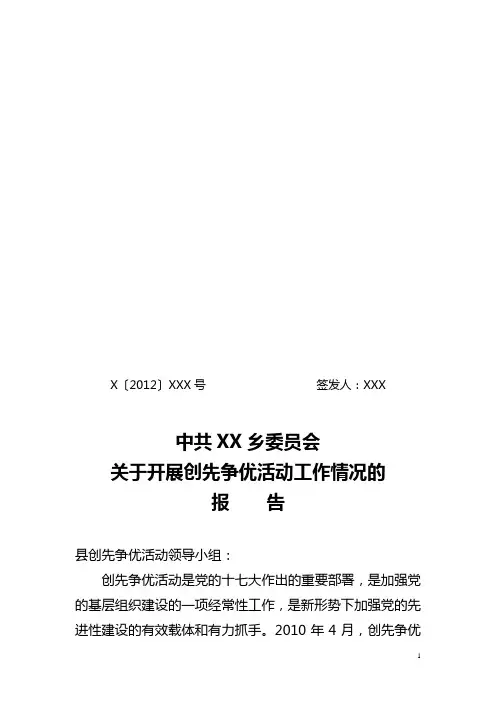 关于开展创先争优活动工作情况的报告