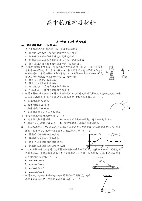 人教版高中物理必修二高一 第五章 曲线运动.doc