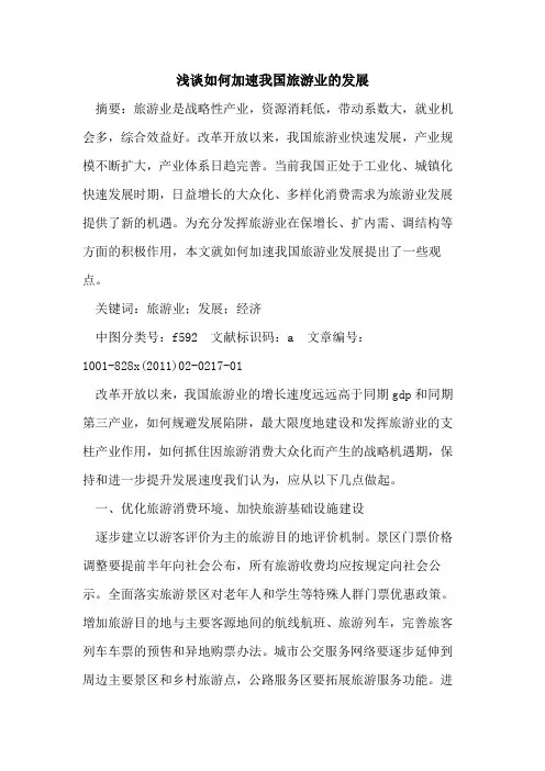 如何加速我国旅游业的发展