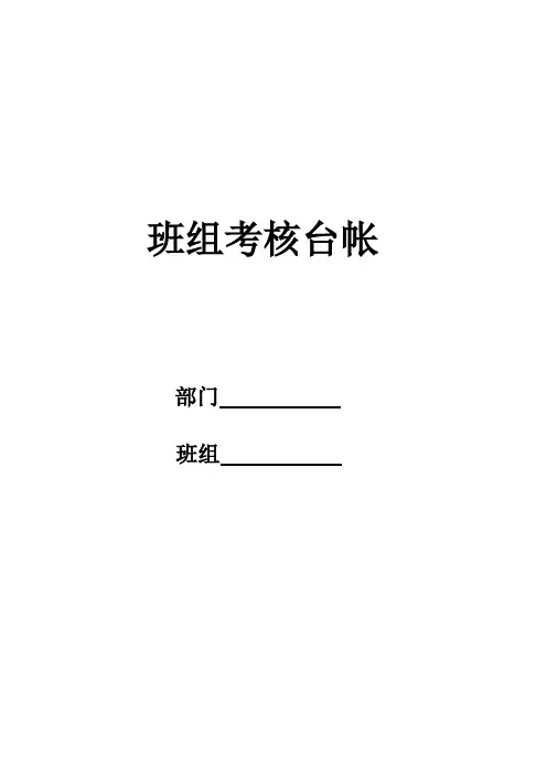 班组考核台账