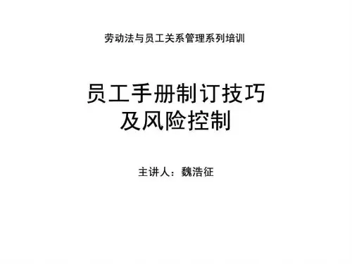 《企业规章制度建立及员工手册制定》