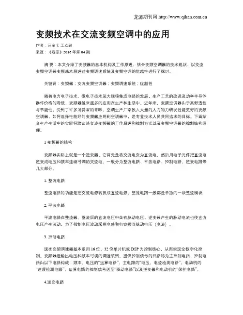 变频技术在交流变频空调中的应用