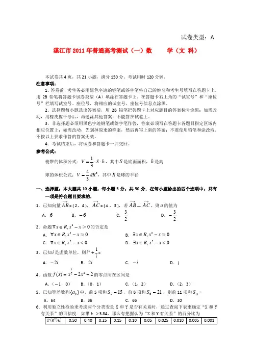 广东省湛江市高三数学普通高考测试(一)文