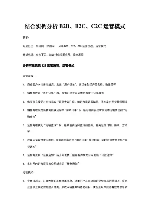 结合实例分析B2B、B2C、C2C运营模式