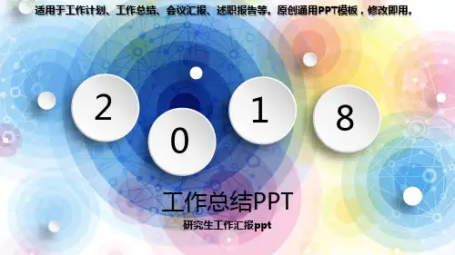 2018-2019最新-研究生工作汇报ppt【完美版模版PPT】