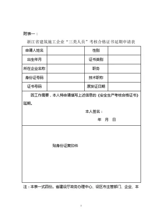 浙江省建筑施工企业“三类人员”考核合格证书延期申请表