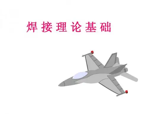 焊接理论基础