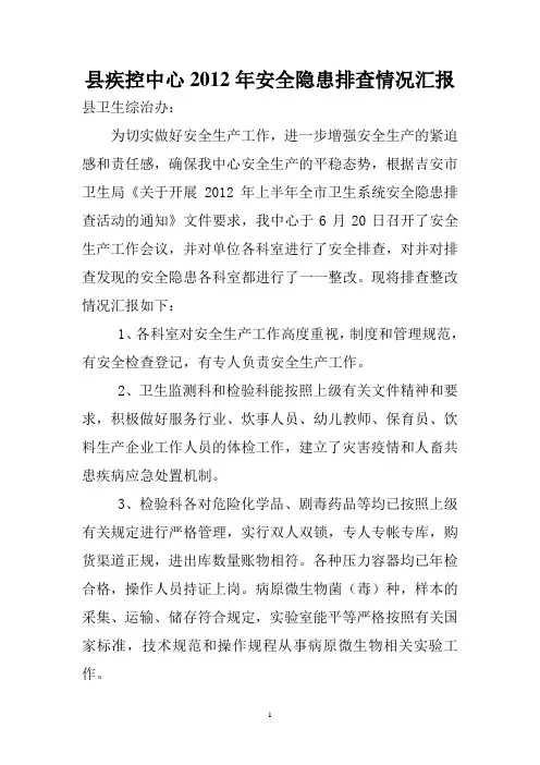 县疾控中心2012年安全隐患排查情况汇报