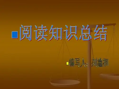 阅读知识总结