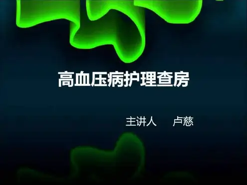 高血压护理查房