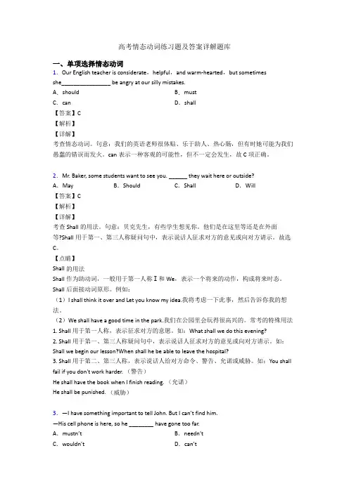 高考情态动词练习题及答案详解题库