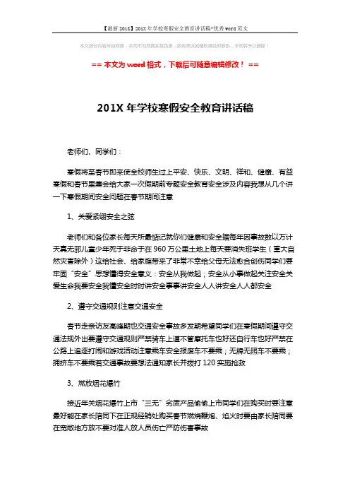 【最新2018】201X年学校寒假安全教育讲话稿-优秀word范文 (3页)