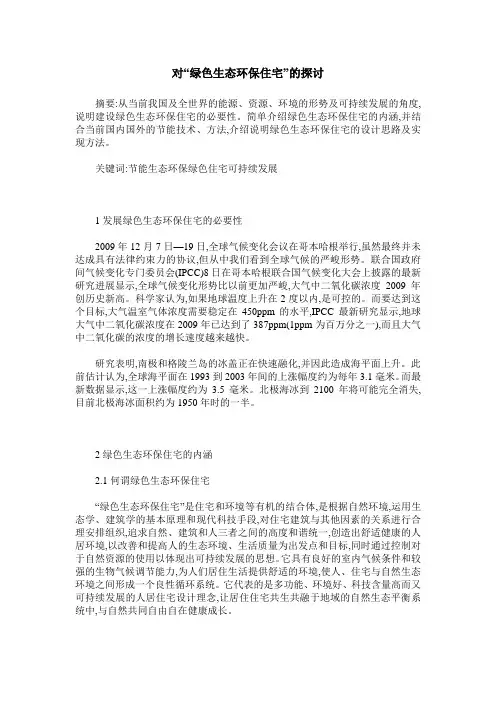 对“绿色生态环保住宅”的探讨