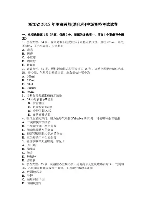 浙江省2015年主治医师(消化科)中级资格考试试卷