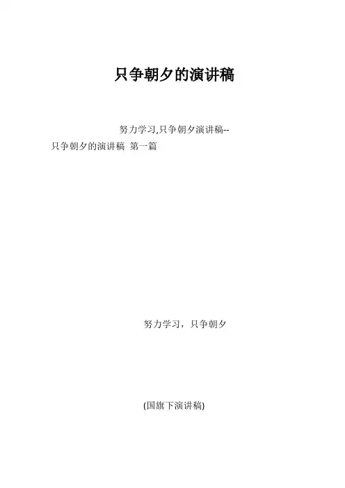 只争朝夕的演讲稿