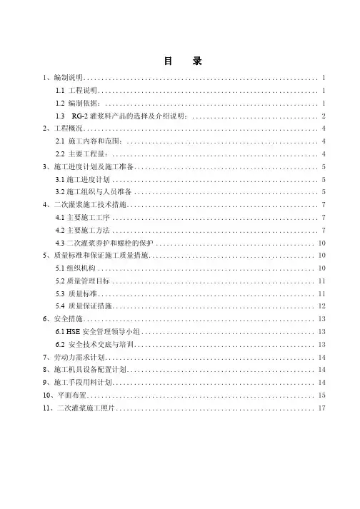 二次灌浆施工方案