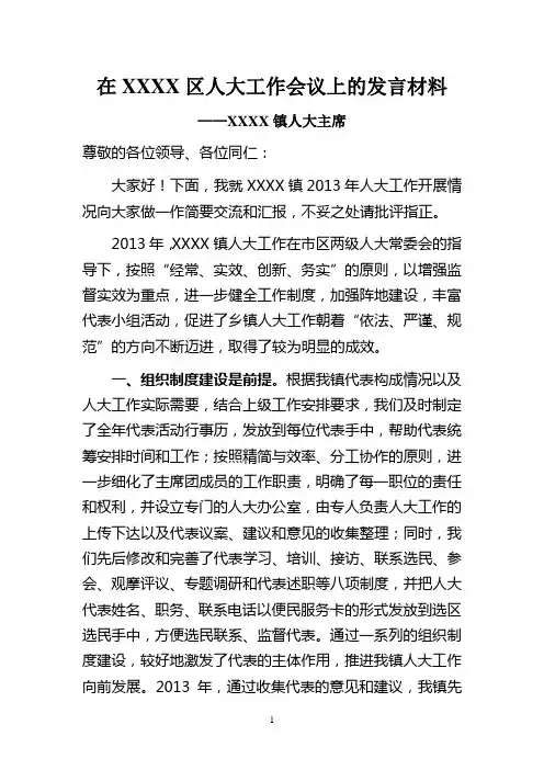 在人大工作会议上的发言材料人大工作发言材