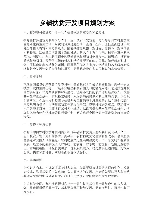 最新 乡镇扶贫开发项目规划方案-精品