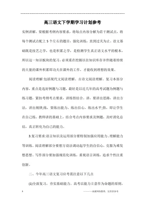 高三语文下学期学习计划参考