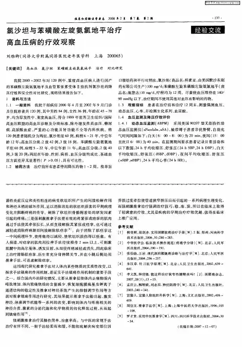 氯沙坦与苯磺酸左旋氨氯地平治疗高血压病的疗效观察