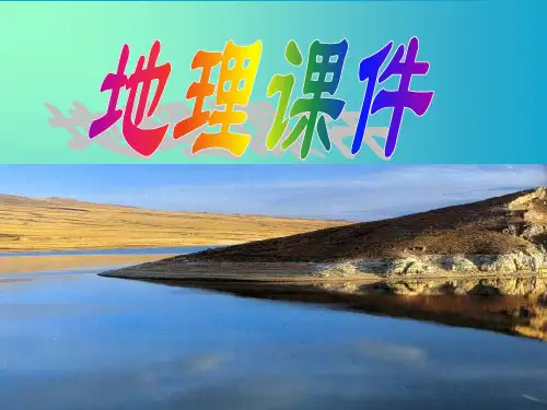 人教版八年级地理上册《水资源和水能分布》ppt课件
